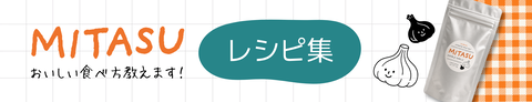 MITASUレシピ集バナー