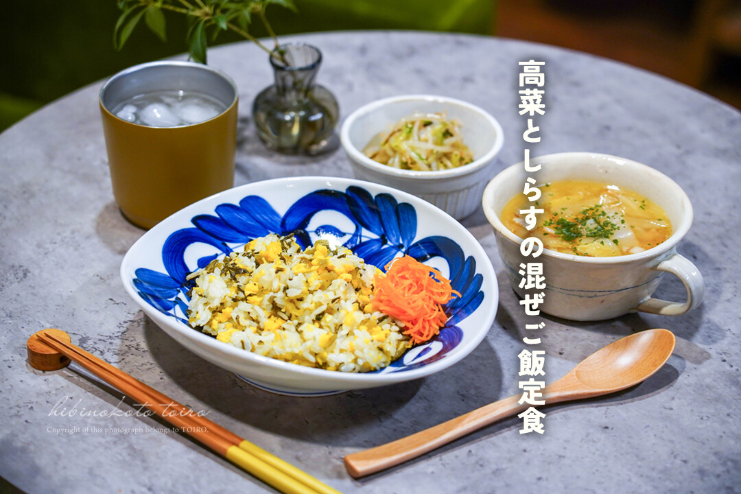高菜としらすの混ぜご飯定食と、今日のおべんとう : トイロ公式ブログ