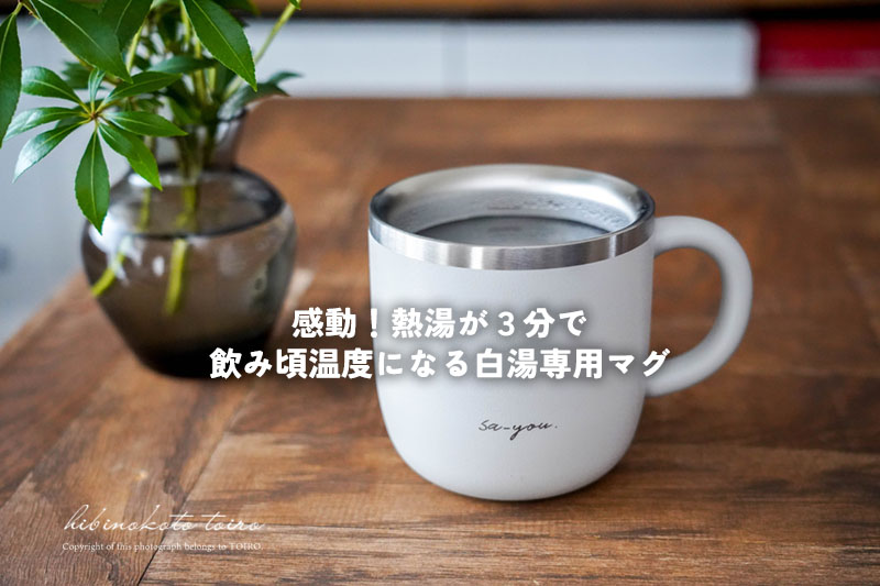 白湯ページ 感動！熱湯が3分で飲み頃温度になる白湯専用マグ : トイロ公式ブログ
