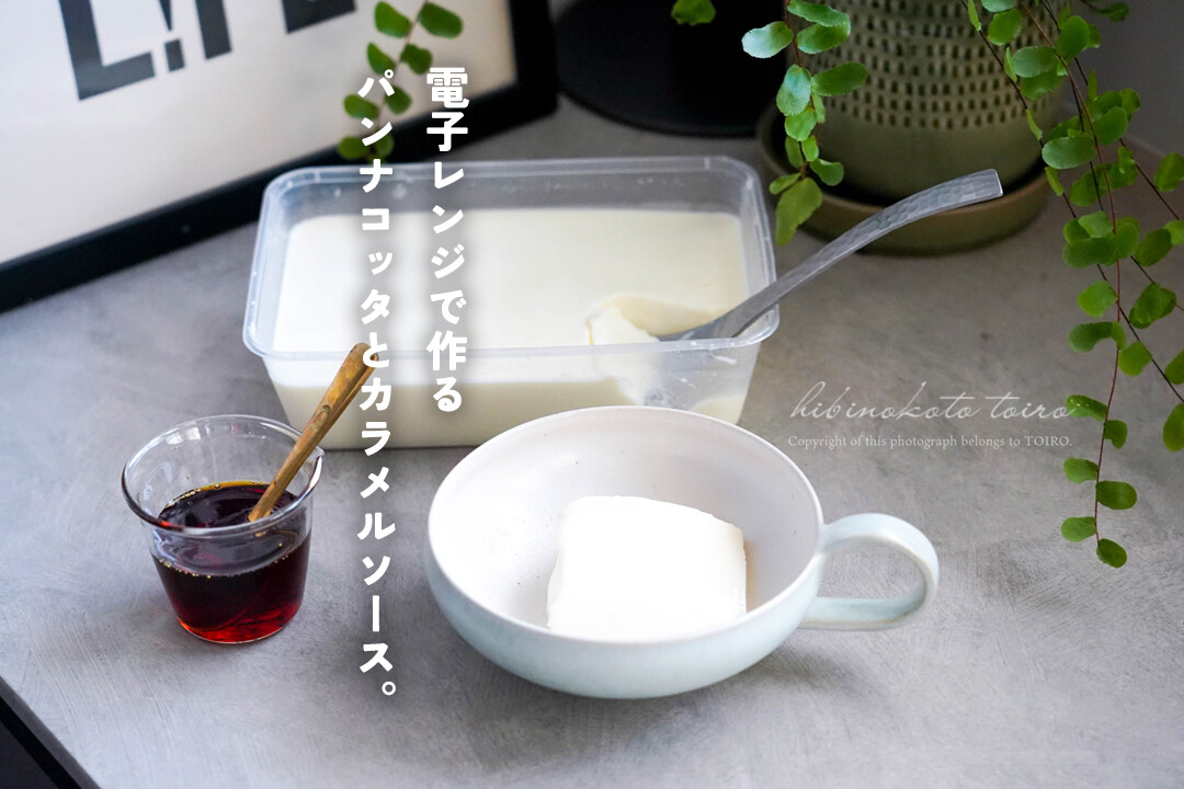 電子レンジで作るパンナコッタとカラメルソース。（簡単おやつレシピ