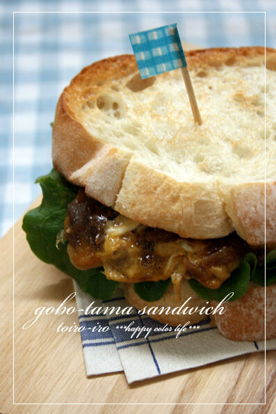 トイロイロ ***happy color life***-ごぼたまサンド