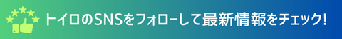 トイロのSNSをフォローして最新情報をチェック♪