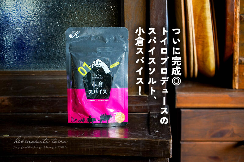 ついに完成◎トイロプロデュースのスパイスソルト、小倉スパイス 