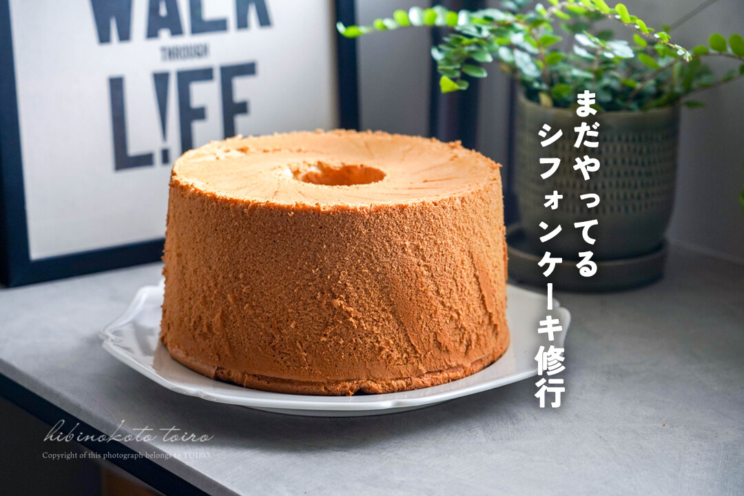 まだやってるシフォンケーキ修行（20cmの型）とか。 : トイロ公式