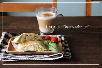 トイロイロ ***happy color life***-アボカドシュリンプの焼きサンド