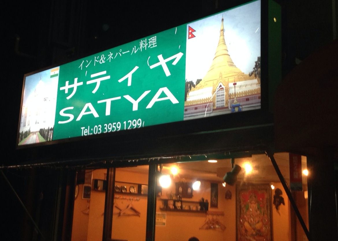 テナント不毛の地で健闘する要町のカレー屋 サティヤのコスパが凄い といたま生活情報ブログ テナント不毛の地で健闘する要町のカレー屋 サティヤのコスパが凄い といたま生活情報ブログ