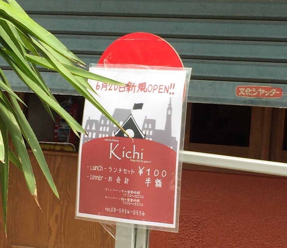 6月日オープンのカフェ Kichi でランチセットがなんと１００円 といたま生活情報ブログ