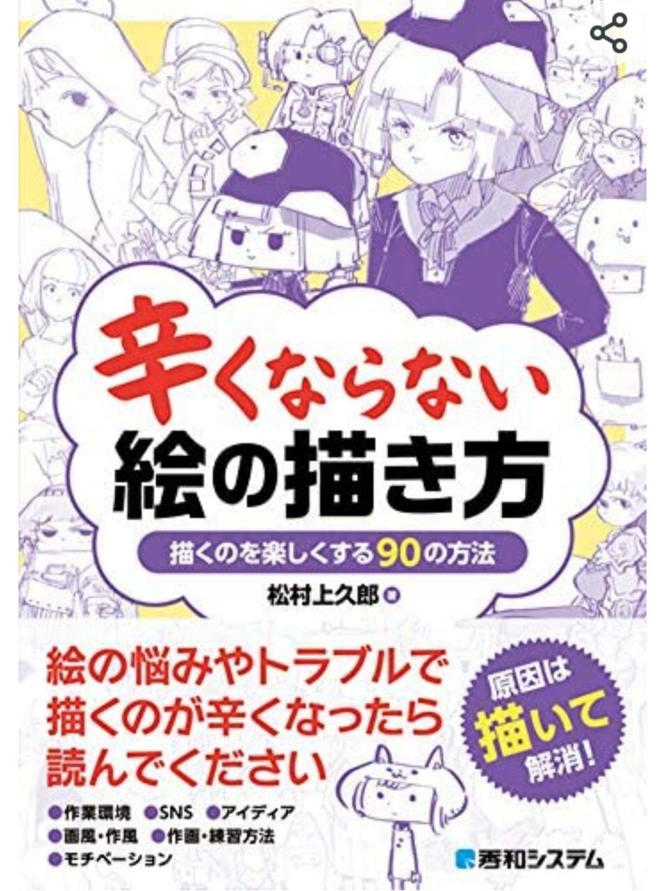 辛くならないかわりにうまく描くの禁止 絵おもい日記 辛くならないかわりにうまく描くの禁止 絵おもい日記