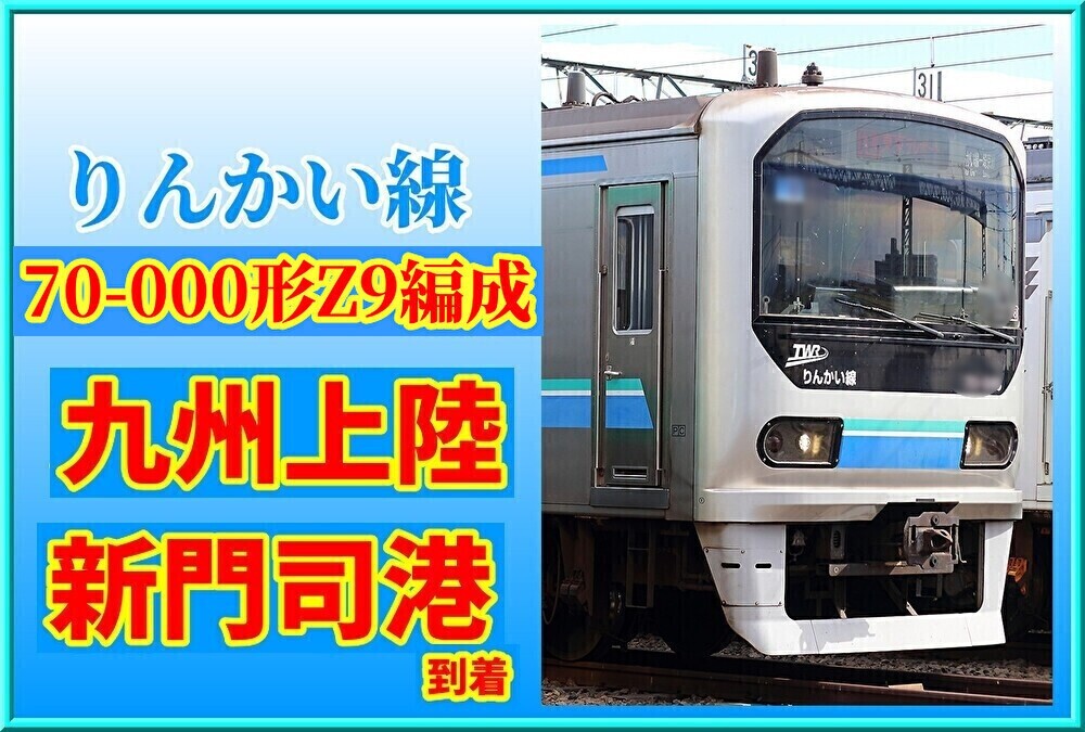 譲渡か】東臨70-000形Z9編成2両が九州到着した模様 : 湘南色の部屋