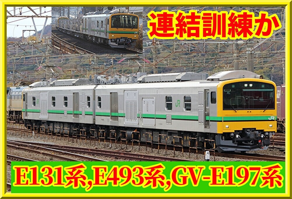 【一体】新潟留置のE493系が返却+GV-E197系と仙石線E131系 : 湘南色の部屋（Shonan-color train）