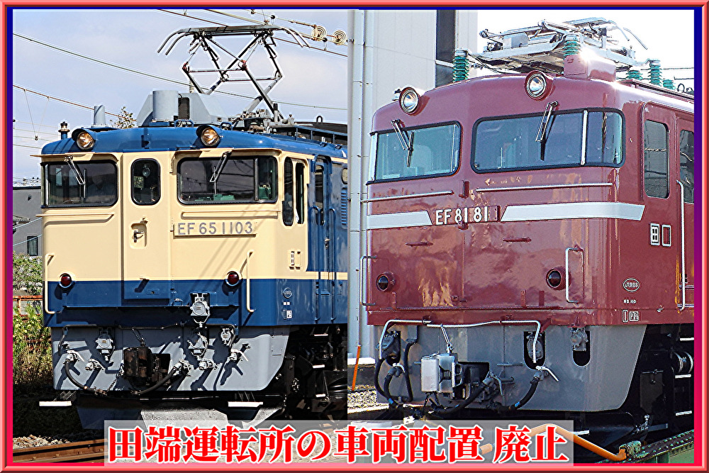 JR東日本】区名札も交換！今日からEF65,EF81は尾久に配置へ…田端