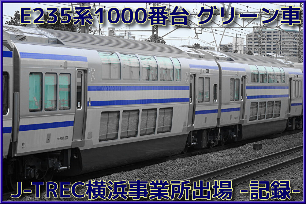 JR東日本】横須賀・総武快速線E235系1000番台のグリーン車がJ-TREC横浜