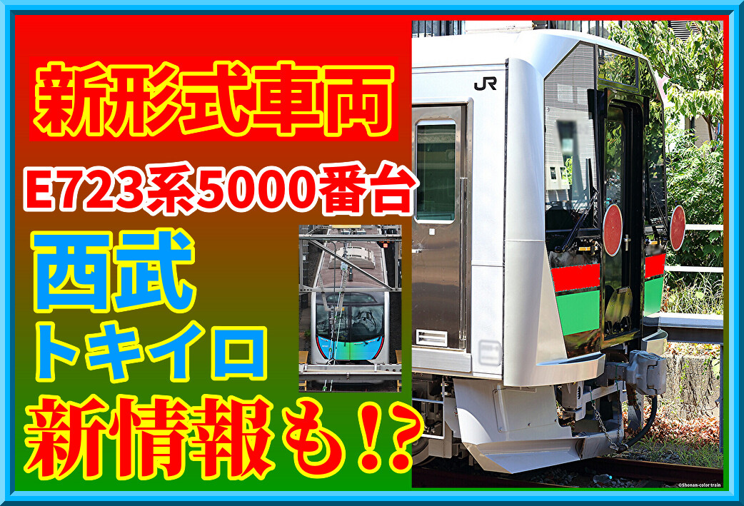 川車】西武40000系トキイロ新情報!?・新形式E723系2編成目製造中の模様
