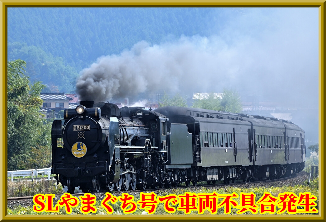 DD51救護へ】「SLやまぐち号」で車両不具合 : 湘南色の部屋
