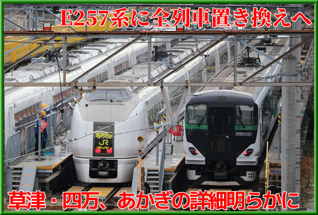 新特急 あかぎ 草津 案内板 かつての新特急「あかぎ」「草津」「水上」 －東北本線・高崎線
