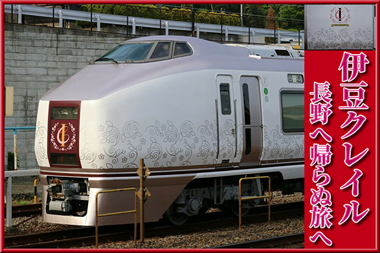 売り切れ必至！ JR東日本 651系 観光列車 伊豆クレイル 実車 A4下敷き