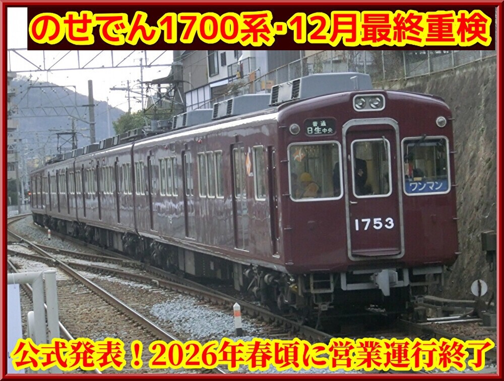 能勢電鉄　のせでん　1700系シリーズ　広告枠 能勢電鉄 のせでん 1700系シリーズ 広告枠 レジェンド1700系