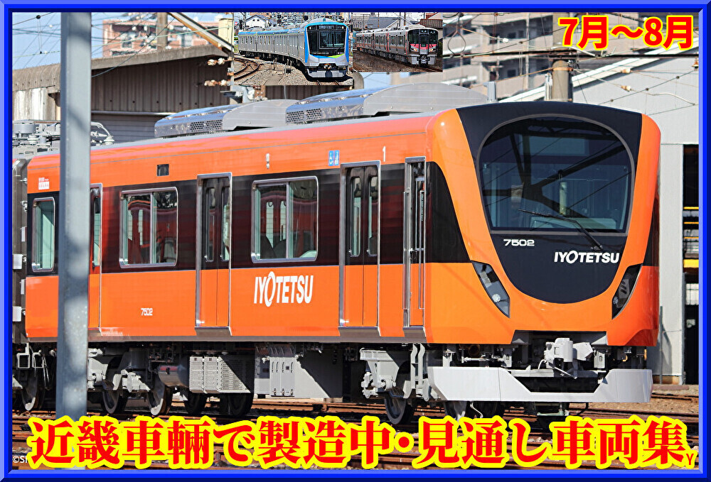 あの車両も!?】近畿車輛で製造中・製造予定の車両集 : 湘南色の