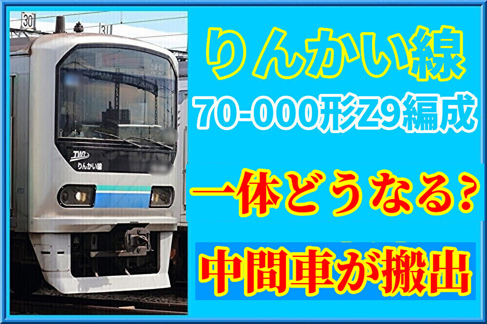2本目】りんかい線70-000形Z9編成中間車が搬出か : 湘南色の部屋