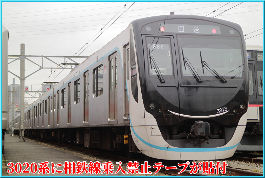東急目黒線3020系に「相鉄線乗入禁止」テープが貼付される : 湘南色の部屋(Shonan-color train)
