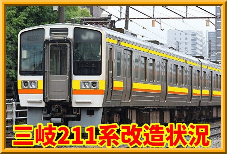 進む】三岐鉄道211系SS8編成改造近況-9月上旬- : 湘南色の部屋