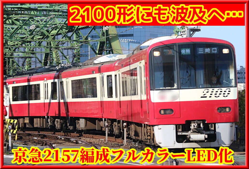 まさかの衝撃】京急2100形2157編成も側面フルカラーLED化 : 湘南