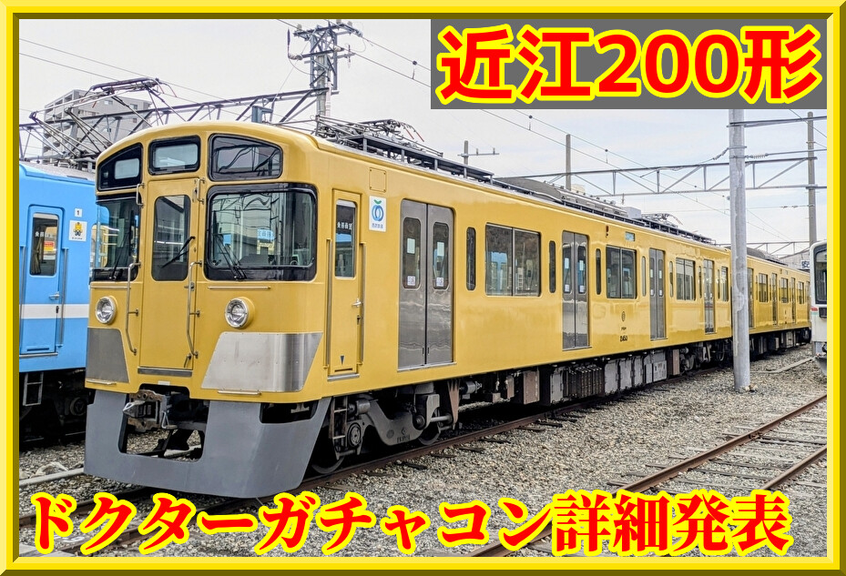 10/28導入】近江鉄道200形ドクターガチャコン詳細発表 : 湘南色の部屋