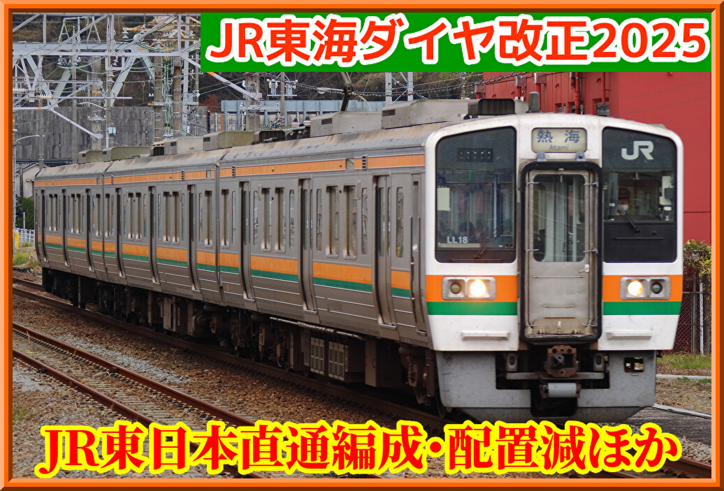 国鉄　列車ダイヤ　東海道本線　東海道新幹線　東海道 2023/3/18ダイヤ改正の東海運用について : 列車番号T-TAKE(てぃ