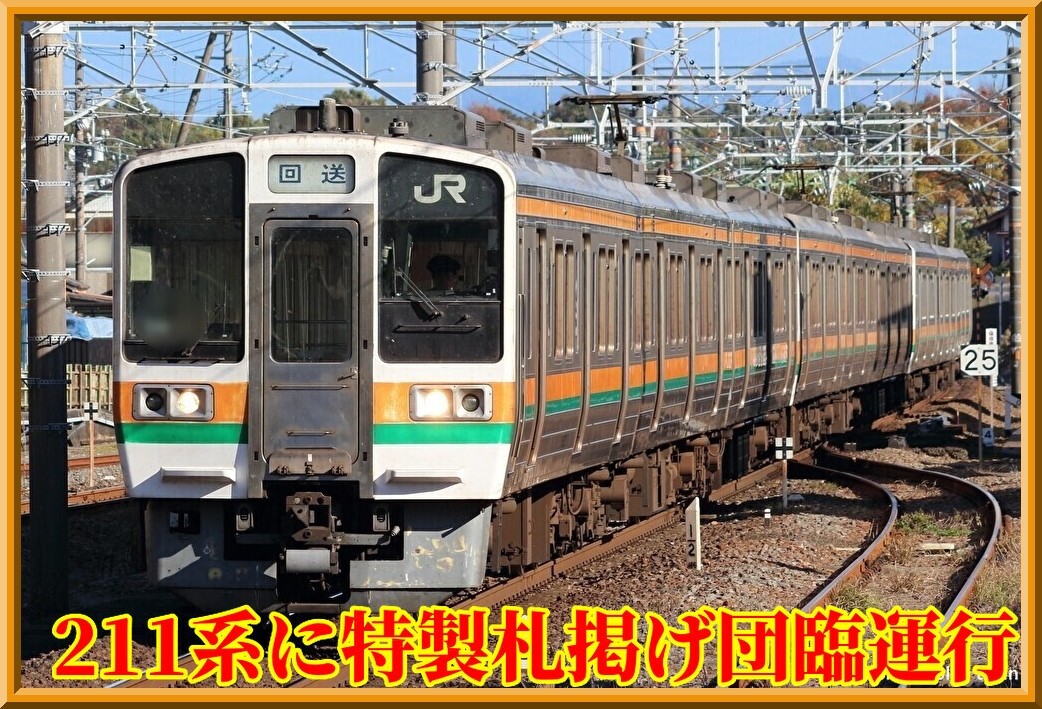 211系の日】JR東海車211系ラストラン列車か・特製編成札掲出 211系の日】JR東海車211系ラストラン列車か・特製編成札掲出