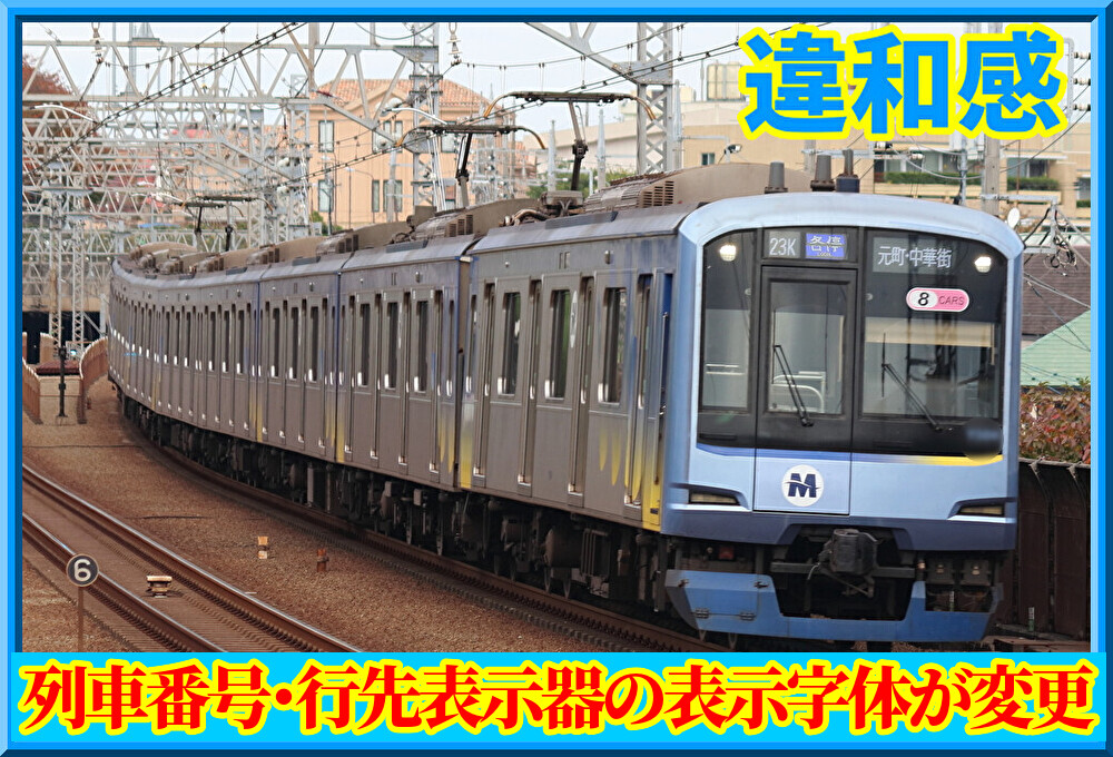 彩Vision合わせる?】横浜高速鉄道Y517編成の列番・行先表示器の字体が