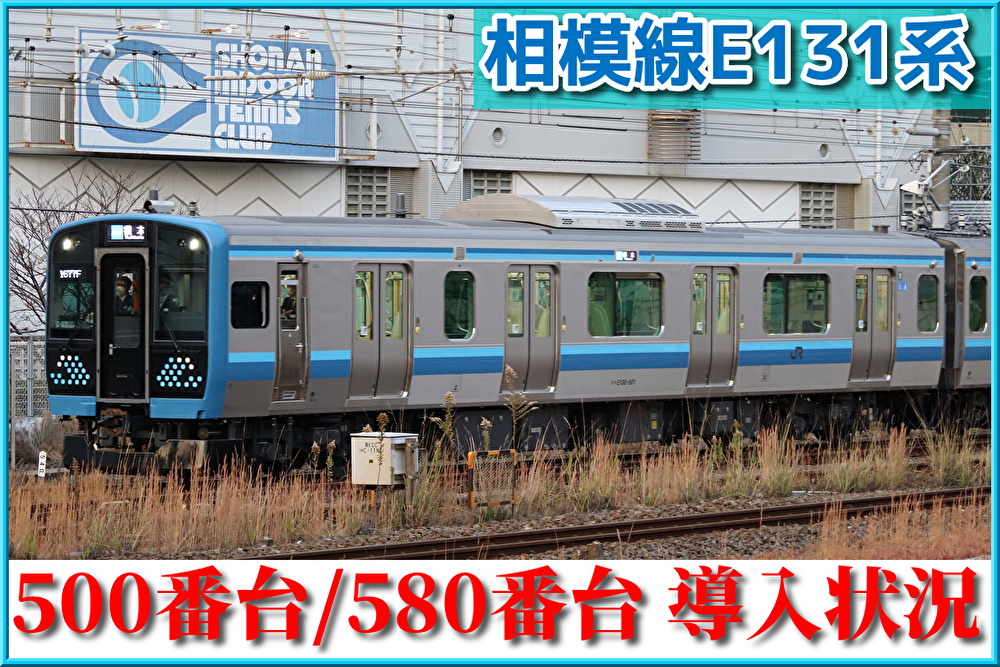 Jr東日本 相模線e131系500番台 580番台導入状況まとめ Shonan Color Train Blog