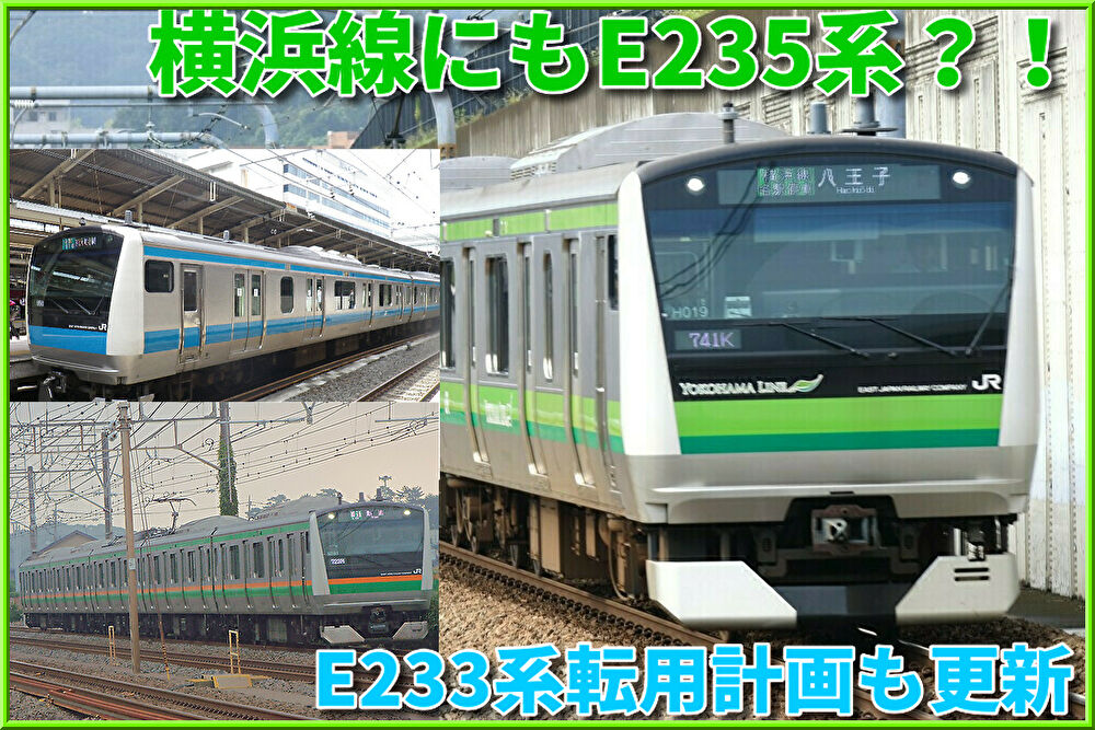 横浜線にも新型e235系導入計画 E233系は仙石線 松本 甲府 高崎エリア等へ転用も検討中 Shonan Color Train Blog 横浜線にも新型e235系導入計画 E233系は仙石線 松本 甲府 高崎エリア等へ転用も検討中 Shonan Color Train Blog