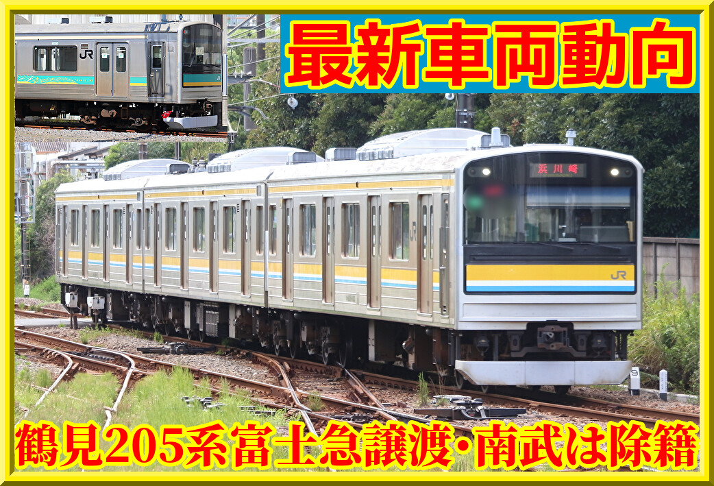 鶴見線&南部支線205系5両セット なんなん南武線（JR公式） on X: 