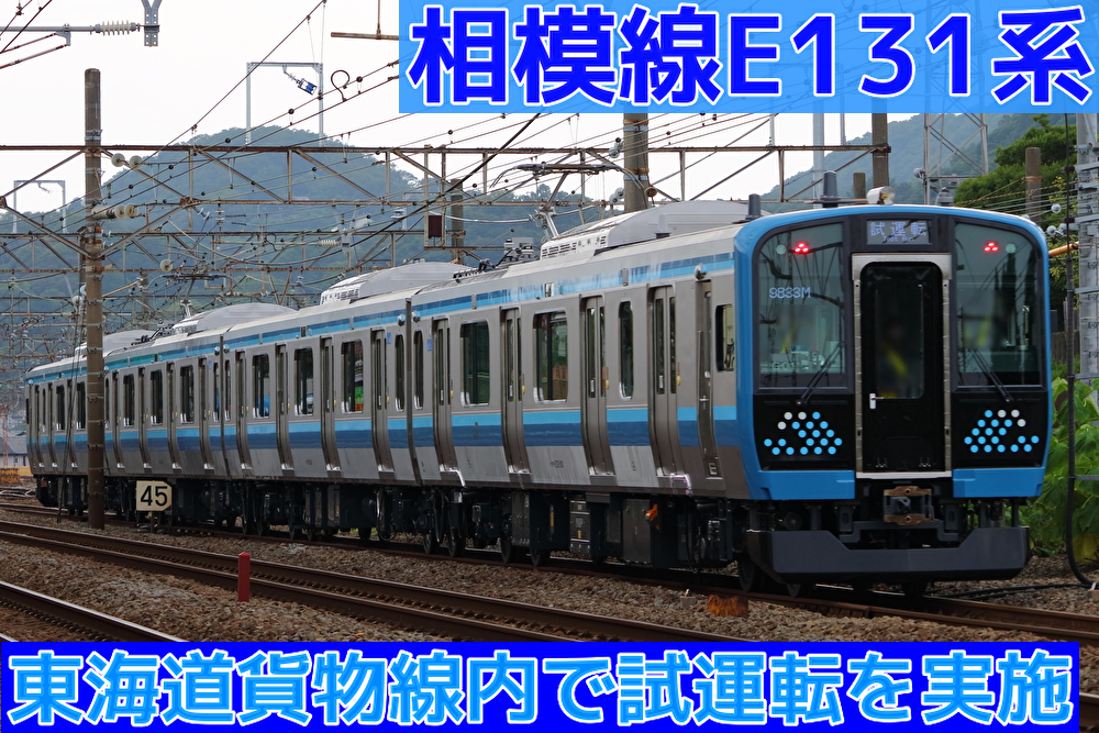 【Test-Run】相模線E131系500番台G-01編成 東海道貨物線内試運転を撮る！ : 湘南色の部屋（Shonan-color train）