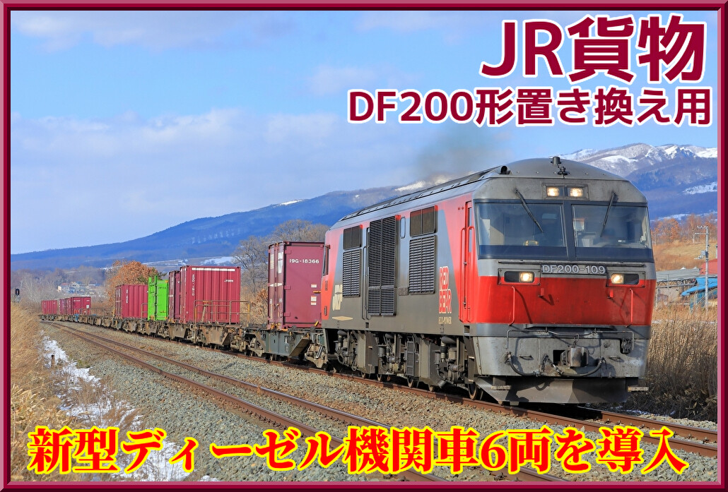JR貨物】新型電気式ディーゼル機関車6両を2027年～2028年にかけ