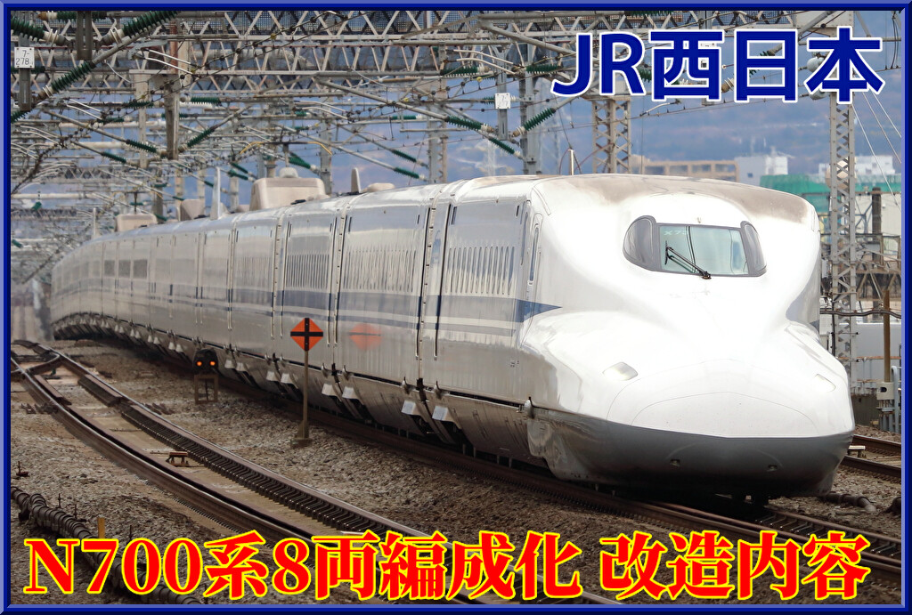 N700A新幹線中間車8両 kato 動力動作確認済 N700系8両編成化改造工事完了 | 西日本旅客鉄道株式会社のプレス