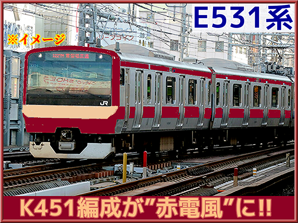 常磐線・水戸線】E531系0番台K451編成が”赤電風”の復刻塗装に ...