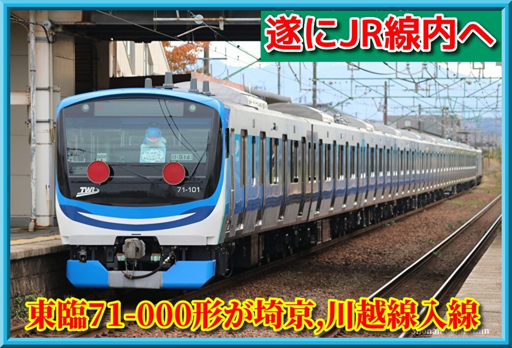 JR線初自走】東臨71-000形が埼京,川越線で試運転 : 湘南色の部屋