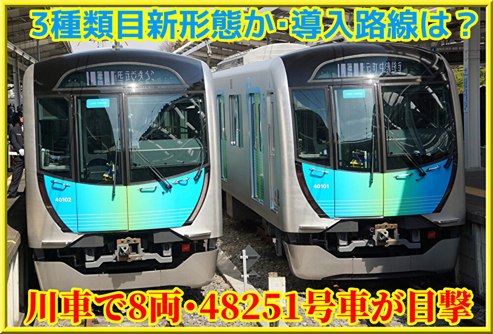 どこに導入?】西武40000系「8000番台」・48251号車が登場（川崎