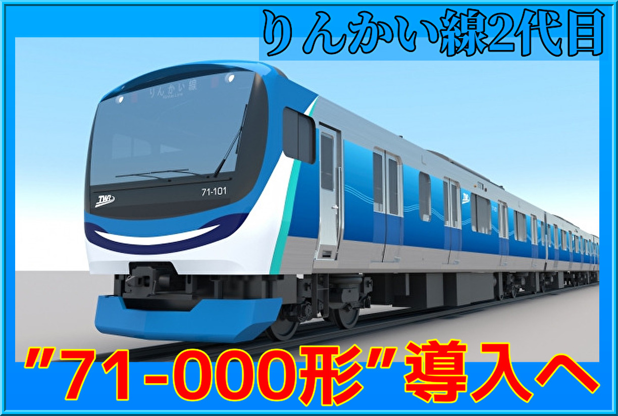 【りんかい線】東京臨海高速鉄道に新型車両｢71-000形｣導入へ！ : Shonan-color train blog