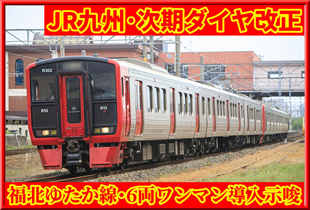 JR九州】福北ゆたか線で6両ワンマン導入が示唆(次期ダイヤ改正) : 湘南