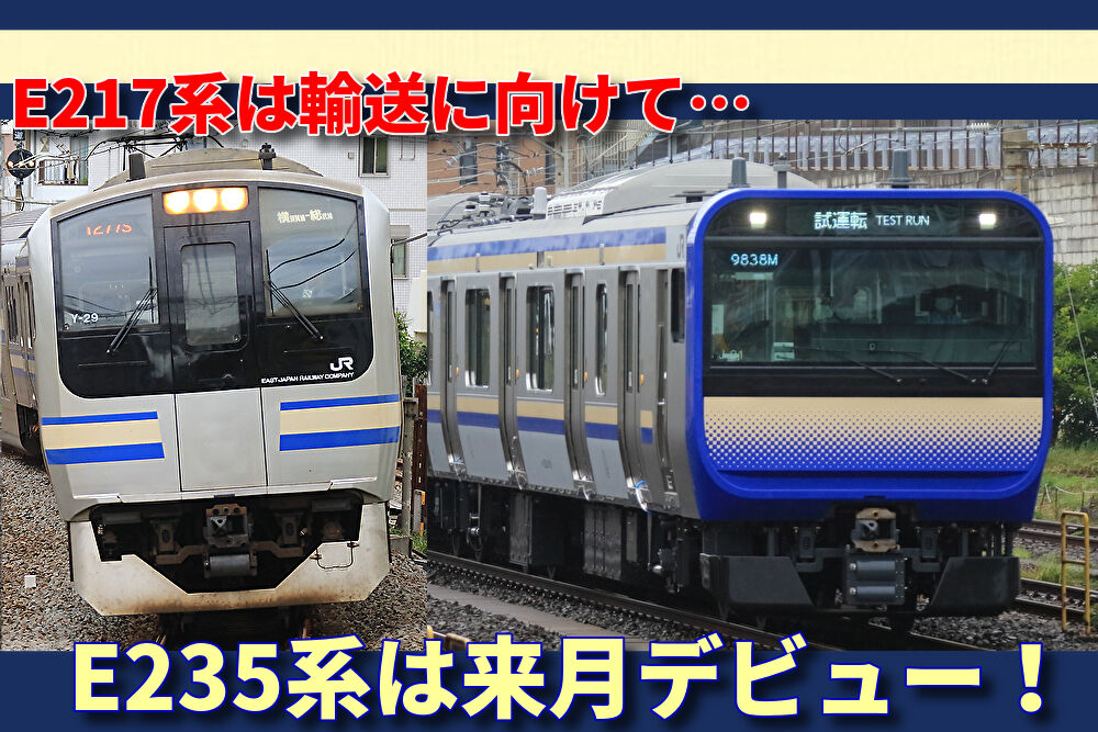 横須賀線E217系に動きが…E235系のデビュー日も判明！ : 湘南色の