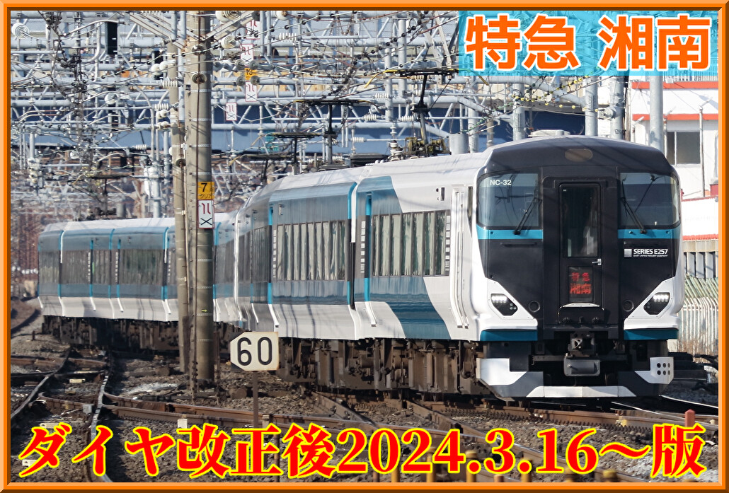 特急「湘南」列車別時刻表【JR東日本ダイヤ改正版2024.3.16