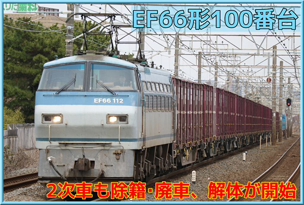 JR貨物】EF66 100番台2次車にも除籍・廃車、解体済みの車両が