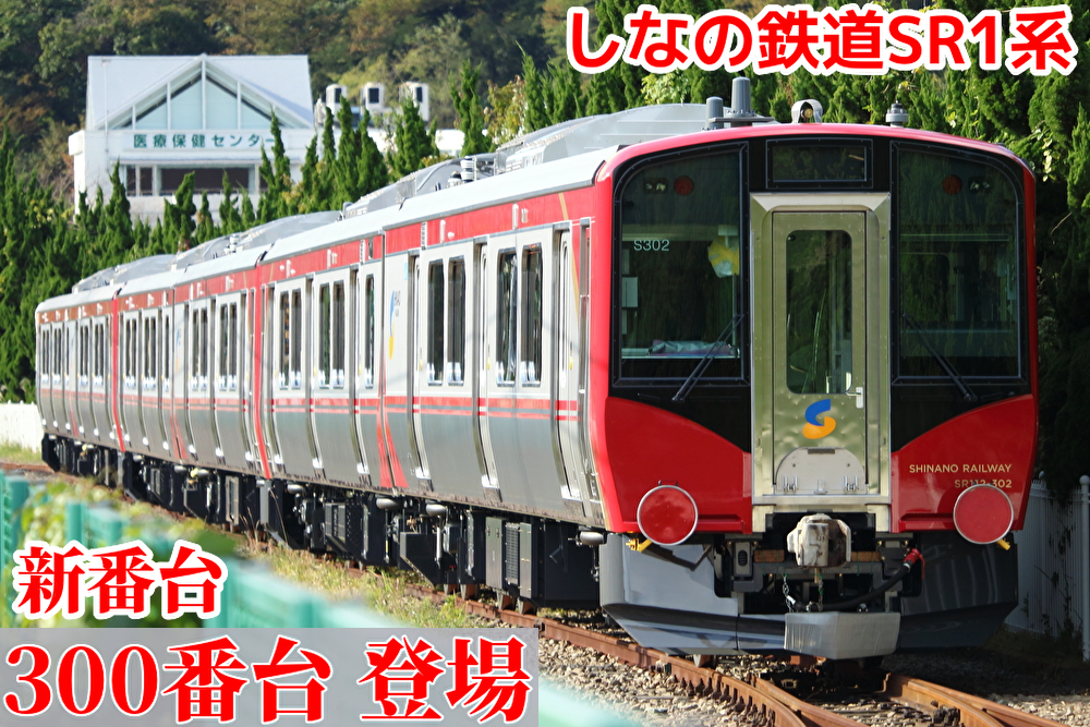 仕様変更!?】しなの鉄道SR1系新区分｢300番台｣6両がJ-TREC横浜出場