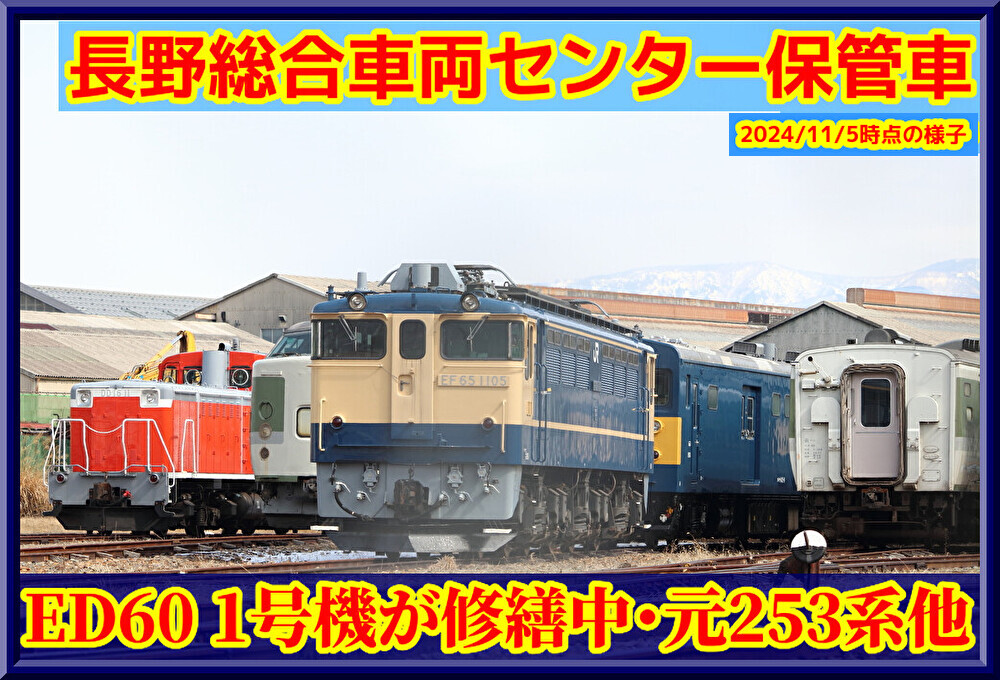 【ED60 1号機綺麗に,253系】長野総合車両センター保存車状況② : 湘南色の部屋（Shonan-color train）