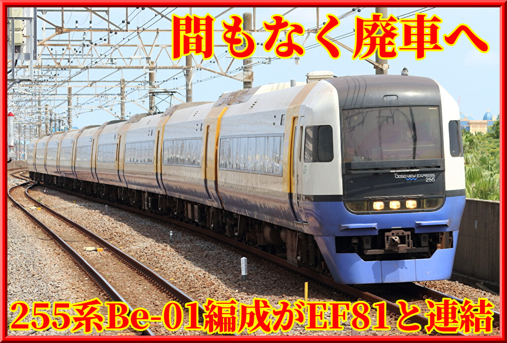 間もなく廃車へ】255系Be-01編成とEF81 141号機が連結し移動