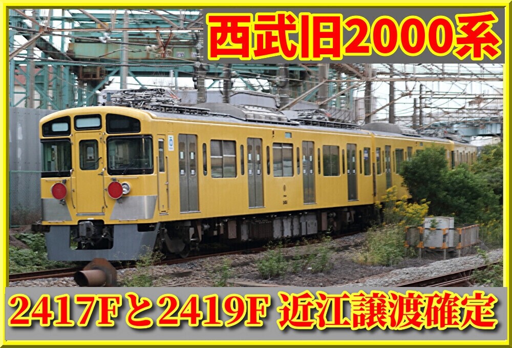 【鉄道部品】西武2000系　2197 車号板 遂に】西武旧2000系2編成(2417F,2419F)の近江譲渡確定 : 湘南色