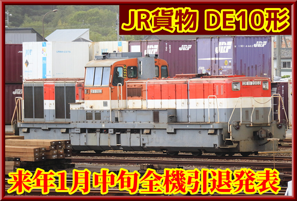 公式言及】JR貨物DE10形の全機引退は「2025年1月中旬」 : 湘南色の部屋