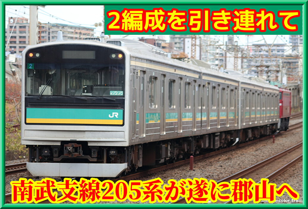 南武支線205系浜1編成(ワW1)＋浜2編成(ワW2)の郡山配給を撮る : 湘南色